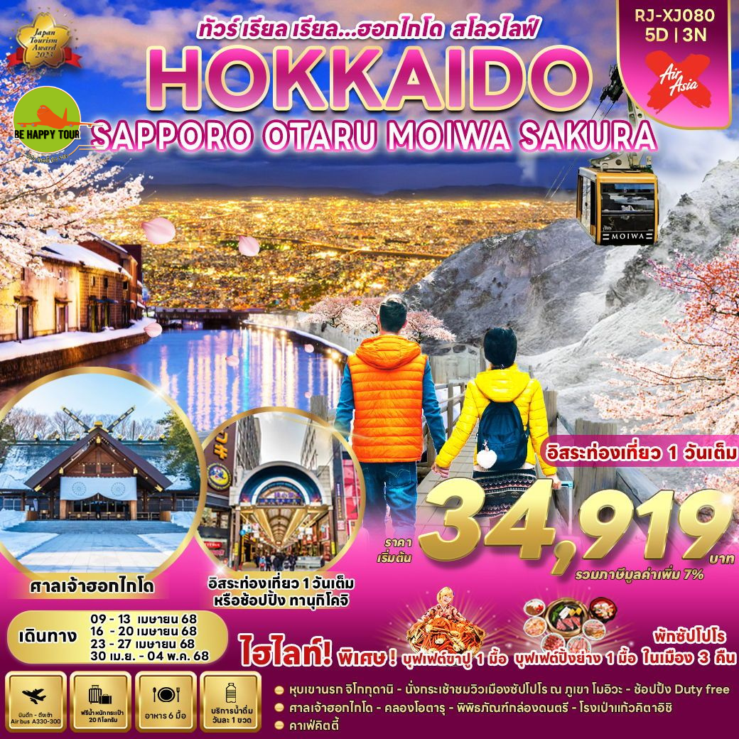 HOKKAIDO SAPPORO OTARU MOIWA SAKURA 5วัน 3คืน โดยสายการบิน AIR ASIA X (XJ) (APR-MAY25)