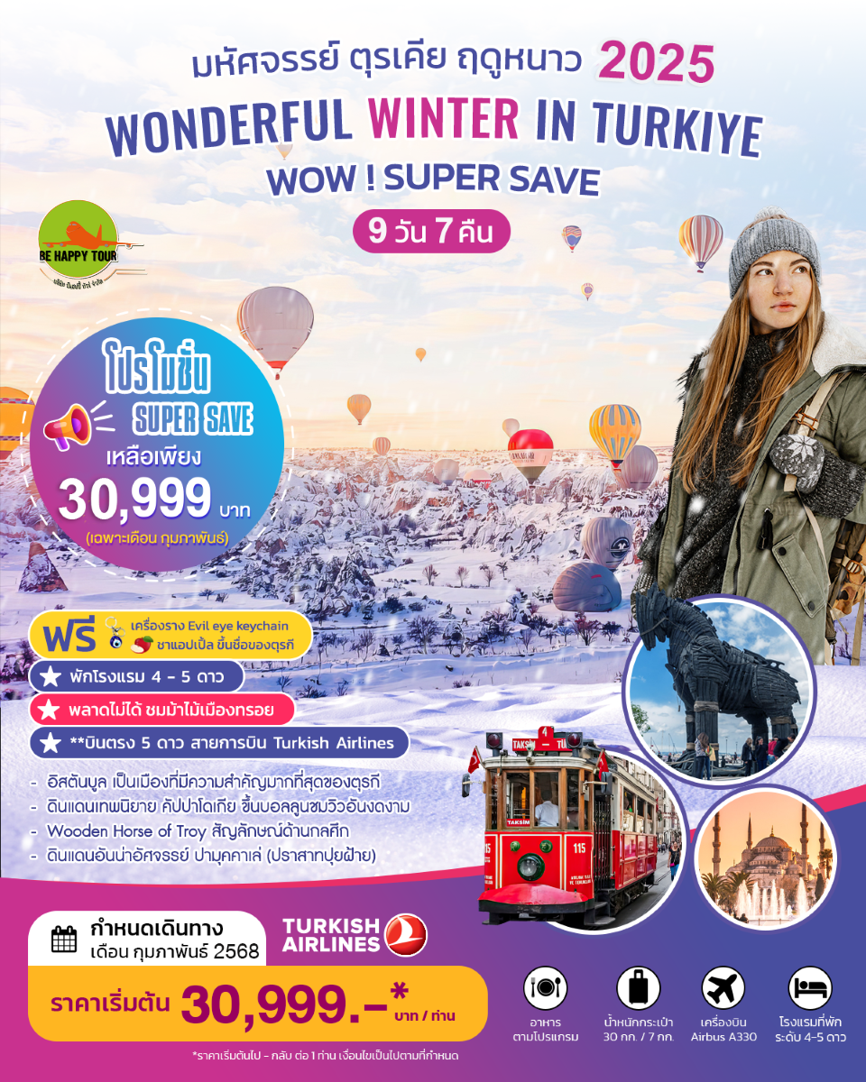ทัวร์ตุรเคีย WONDERFUL WINTER IN TURKIYE บินตรง 9วัน 7คืน โดยสายการบิน TURKISH AIRLINES (TK) (FEB25)