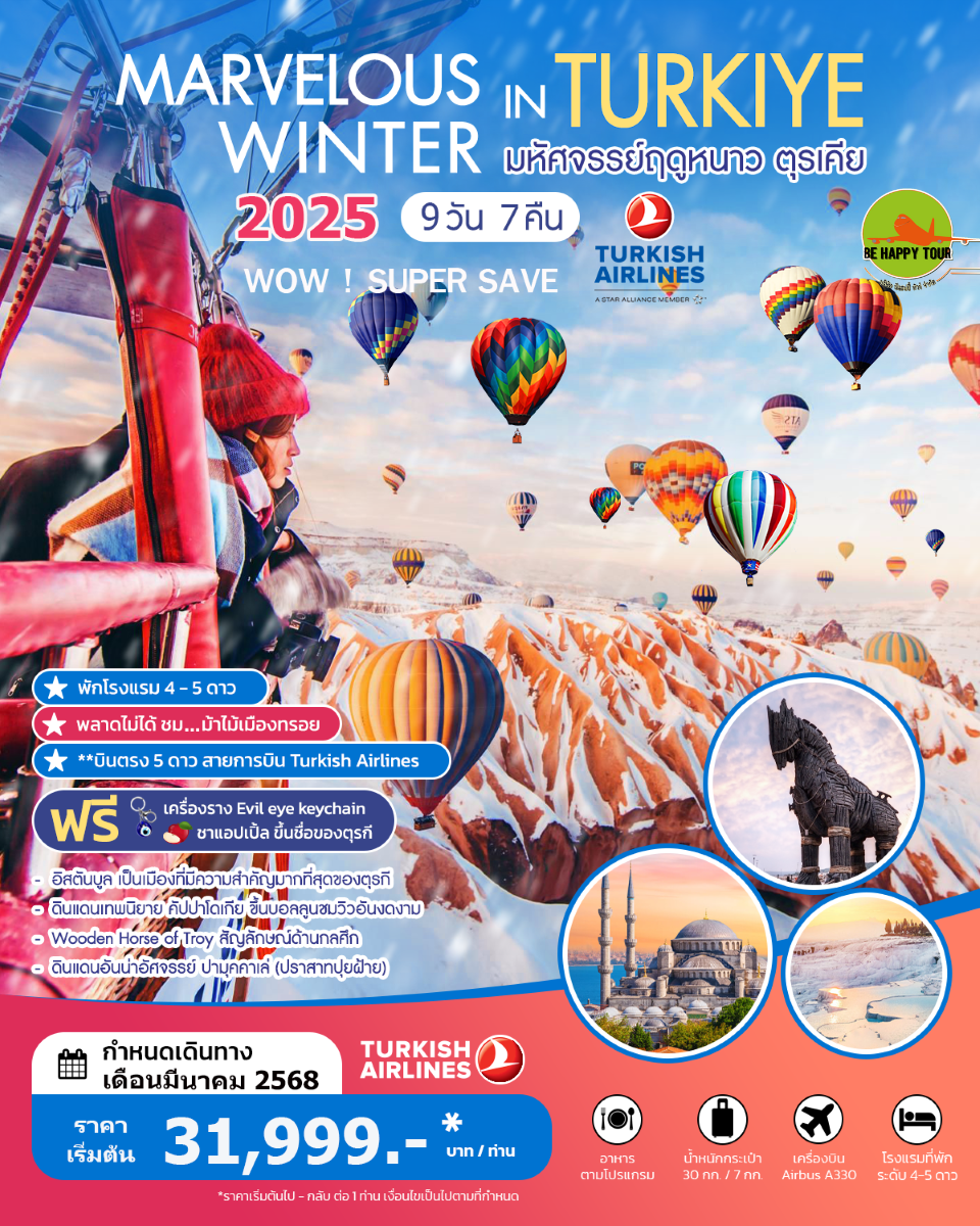 ทัวร์ตุรเคีย MARVELOUS WINTER IN TURKIYE บินตรง 9วัน 7คืน โดยสายการบิน TURKISH AIRLINES (TK) (MAR25)