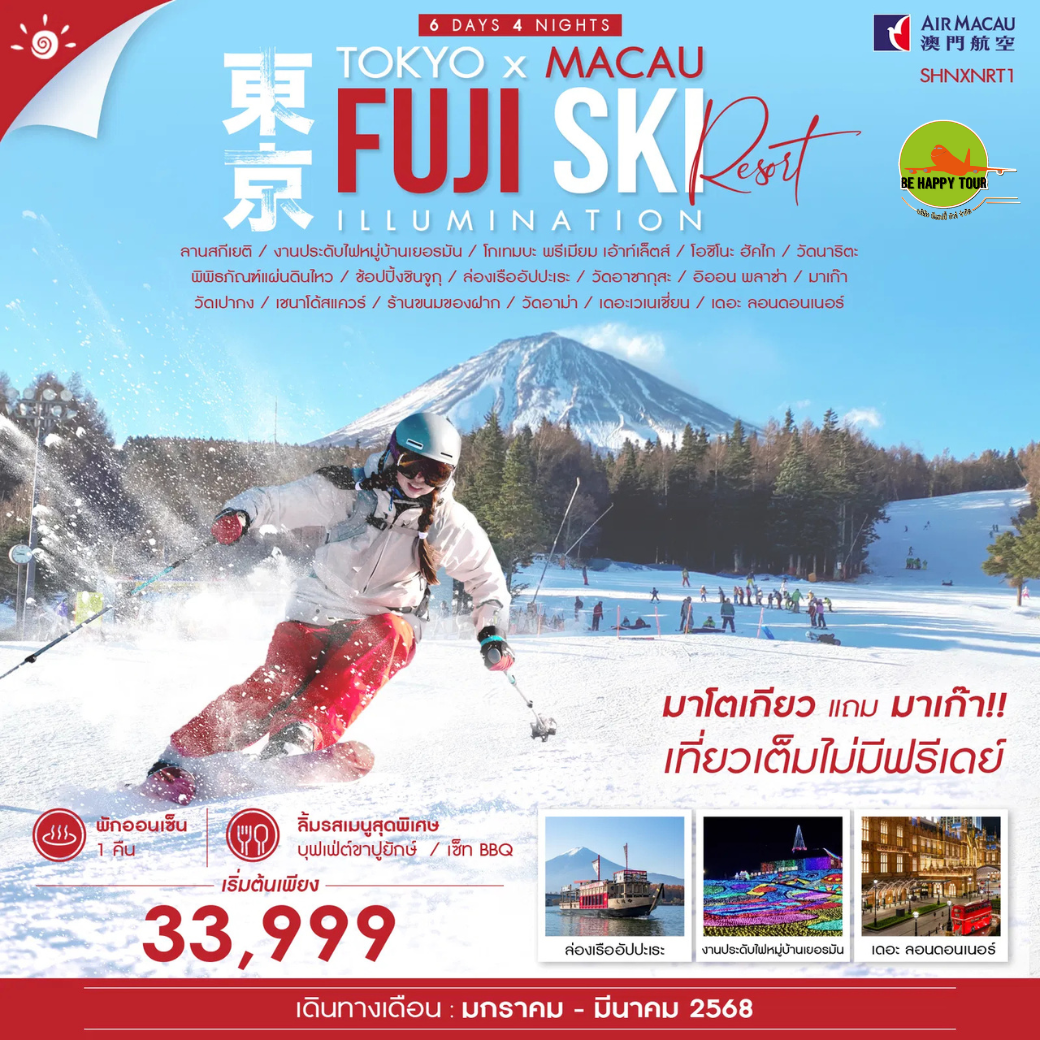 ทัวร์ TOKYO FUJI SKI MACAU 6วัน 4คืน โดยสายการบิน AIR MACAU (NX) (JAN-MAR25)