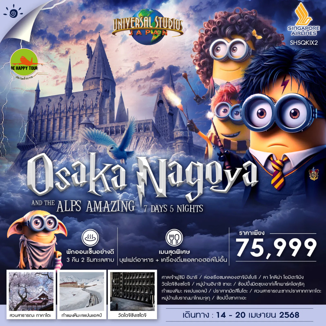 ทัวร์ OSAKA NAGOYA UNIVERSAL Japan ALPS AMAZING 7วัน 5คืน โดยสายการบิน SINGAPORE AIRLINES (SQ) (APR25)