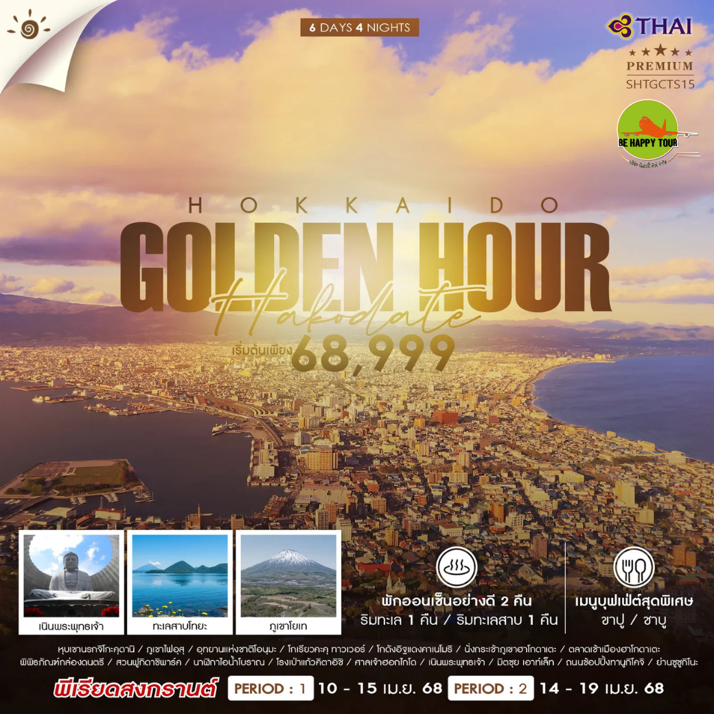 ทัวร์ HOKKAIDO HAKODATE SONGKRAN 6วัน 4คืน โดยสายการบิน THAI AIRWAYS (TG) (APR25)
