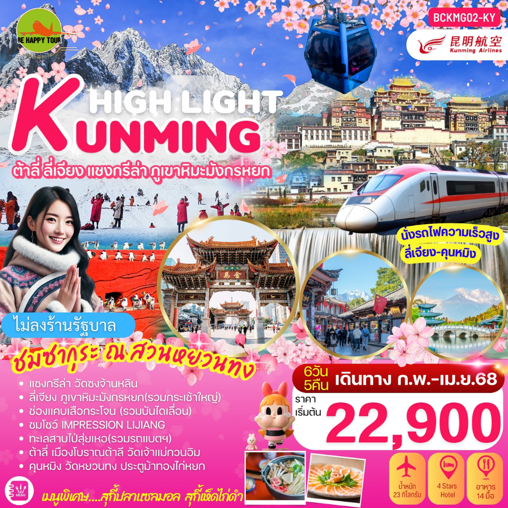 HIGHLIGHT KUNMING (SAKURA) คุนหมิง ต้าลี่ ลี่เจียง แชงกรีล่า ภูเขาหิมะมังกรหยก 6วัน 5คืน โดยสายการบิน KUNMING AIRLINES (KY) (FEB-APR25)