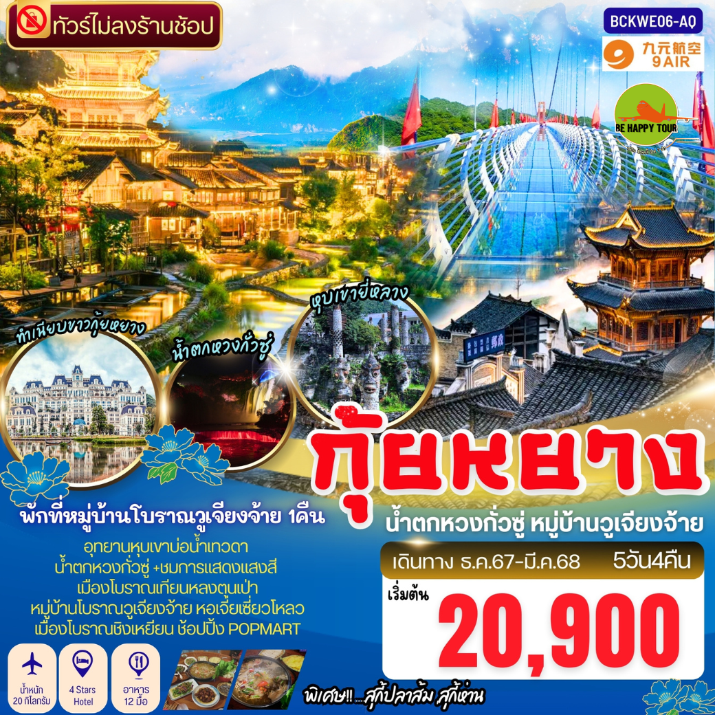 กุ้ยหยาง อานซุ่น จูนยี่ หมู่บ้านวูเจียงจ้าย 5วัน 4คืน โดยสายการบิน 9 AIR (AQ) (JAN-MAR25)