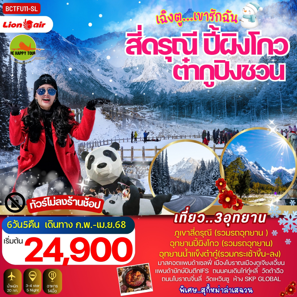 เฉิงตู เขารักฉัน เที่ยว 3 อุทยาน สี่ดรุณี อุทยานปี้ผิงโกว ต๋ากู่ปิงชวน 6วัน 5คืน โดยสายการบิน THAI LION AIR (SL) (FEB-APR25)