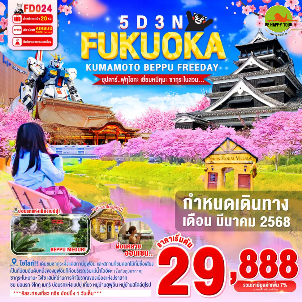 FUKUOKA KUMAMOTO BEPPU FREEDAY 5วัน 3คืน ซุปตาร์ฟุกุโอกะ เยี่ยมหมีคุมะ ซากุระในสวน... โดยสายการบิน AIR ASIA (FD) (MAR25)