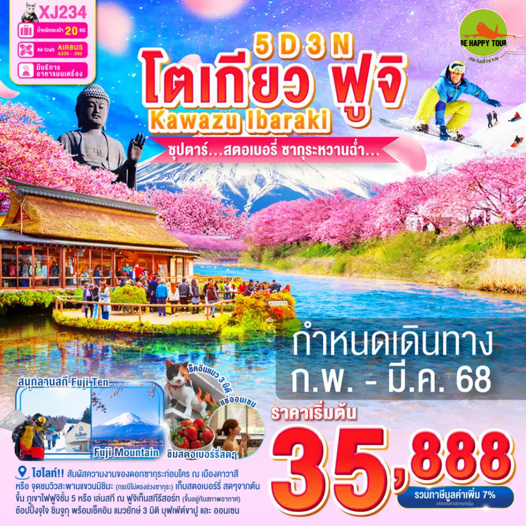 TOKYO KAWAZU FUJI IBARAKI 5วัน 3คืน ซุปตาร์...สตอเบอรี่ ซากุระหวานฉ่ำ... ซุปตาร์ฟุกุโอกะ เยี่ยมหมีคุมะ ซากุระในสวน... โดยสายการบิน AIR ASIA X (XJ) (FEB-MAR25)