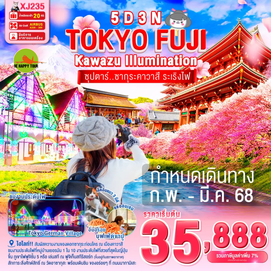 TOKYO KAWAZU FUJI ILLUMINATION 5วัน 3คืน ซุปตาร์..ซากุระคาวาสึ ระเริงไฟ โดยสายการบิน AIR ASIA X (XJ) (FEB-MAR25)