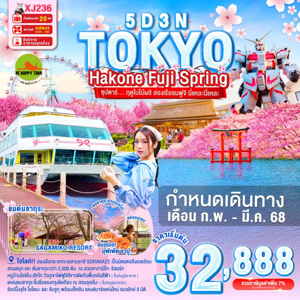 TOKYO HAKONE FUJI SPRING 5วัน 3คืน ซุปตาร์... ฤดูใบไม้ผลิ ล่องเรือชมฟูจิ นี่แหละนี่แหละ โดยสายการบิน AIR ASIA X (XJ) (FEB-MAR25)