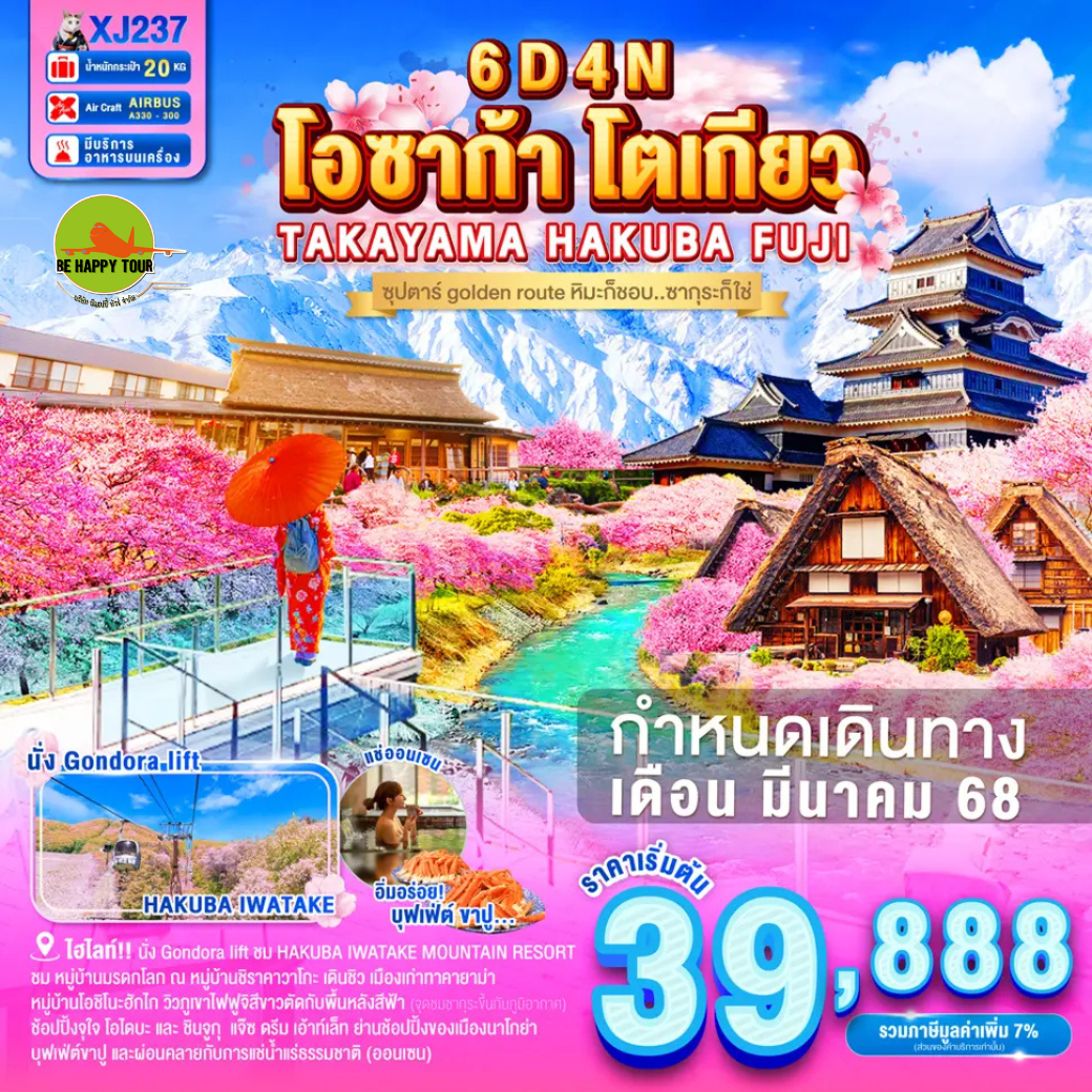 OSAKA TAKAYAMA HAKUBA FUJI TOKYO 6วัน 4คืน ซุปตาร์ golden route หิมะก็ชอบ..ซากุระก็ใช่ โดยสายการบิน AIR ASIA X (XJ) (MAR25)