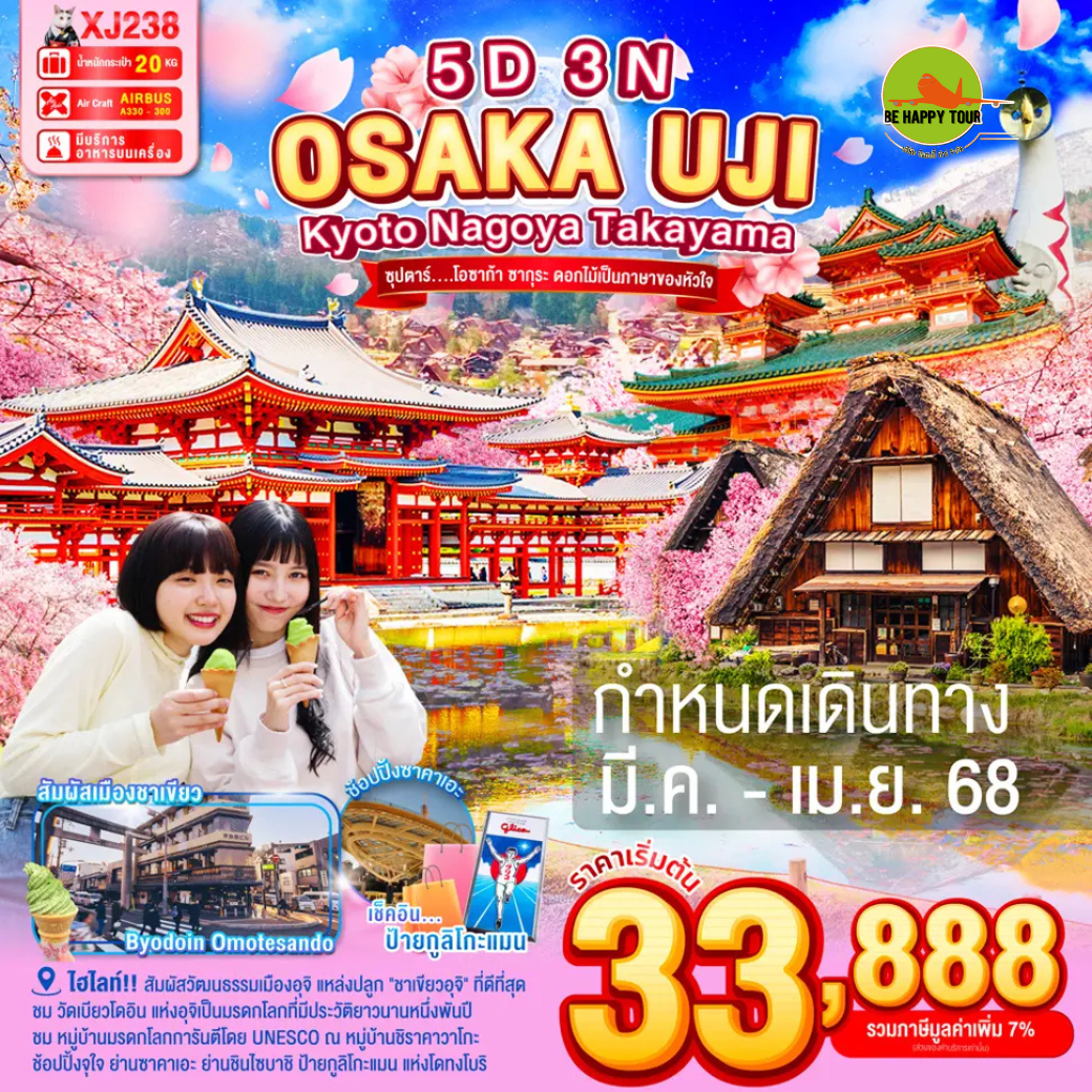 OSAKA KYOTO UJI NAGOYA TAKAYAMA 5วัน 3คืน ซุปตาร์...โอซาก้า ซากุระ ดอกไม้เป็นภาษาของหัวใจ โดยสายการบิน AIR ASIA X (XJ) (MAR-APR25)