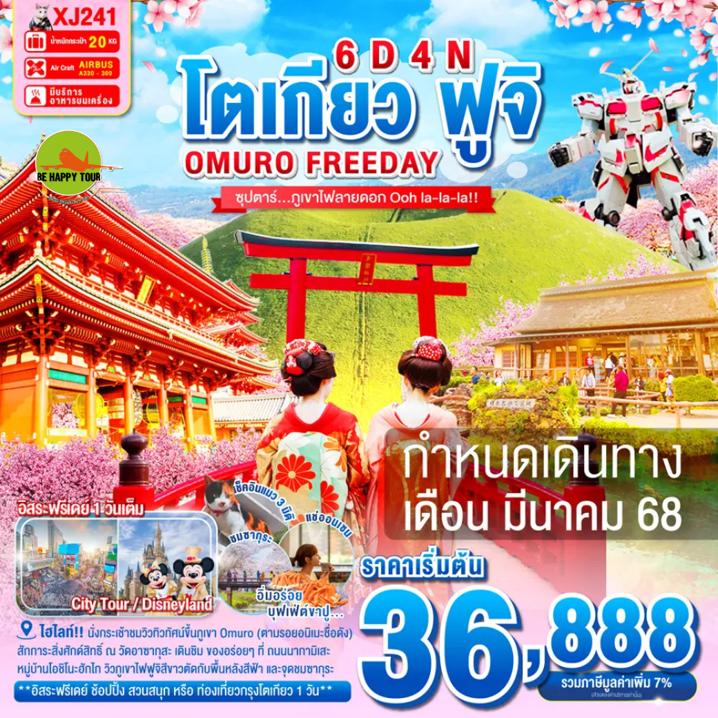 TOKYO OMURO FUJI FREEDAY 6วัน 4คืน ซุปตาร์...ภูเขาไฟลายดอก Ooh la-la-la!! โดยสายการบิน AIR ASIA X (XJ) (MAR25)