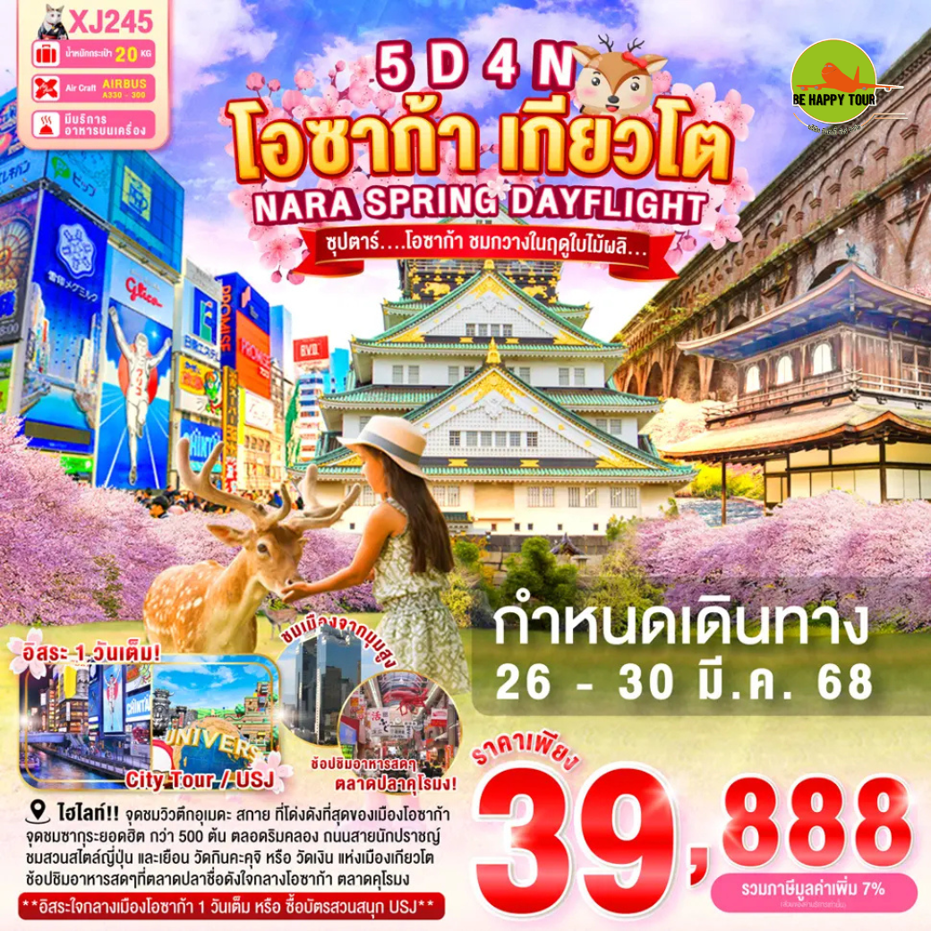 OSAKA NARA KYOTO SPRING FREEDAY 5วัน 4คืน ซุปตาร์ โอซาก้า ชมกวางในฤดูใบไม้ผลิ... โดยสายการบิน AIR ASIA X (XJ) (MAR25)