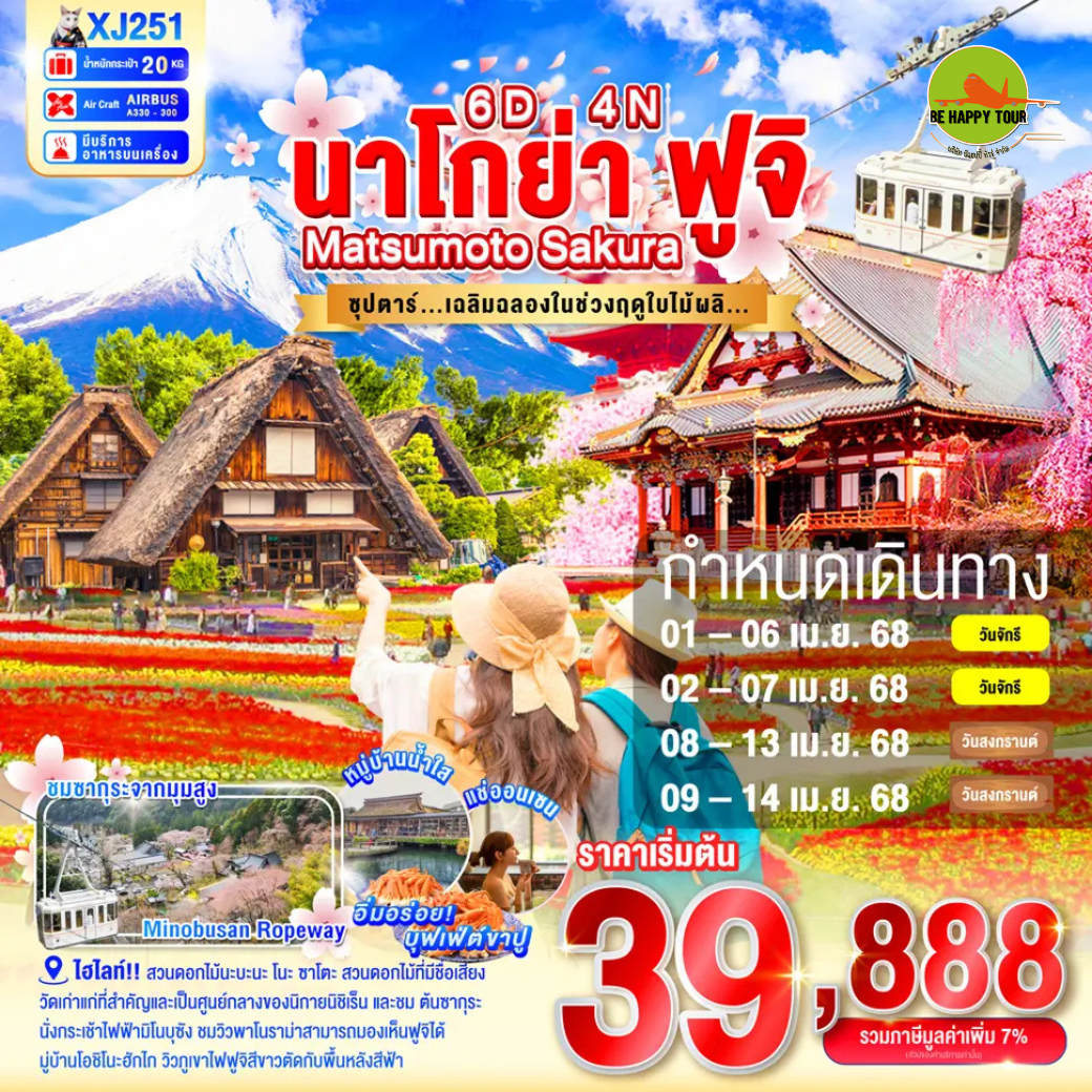 NAGOYA MATSUMOTO FUJI SAKURA 6วัน 4คืน ซุปตาร์...เฉลิมฉลองในช่วงฤดูใบไม้ผลิ.... โดยสายการบิน AIR ASIA X (XJ) (APR25)