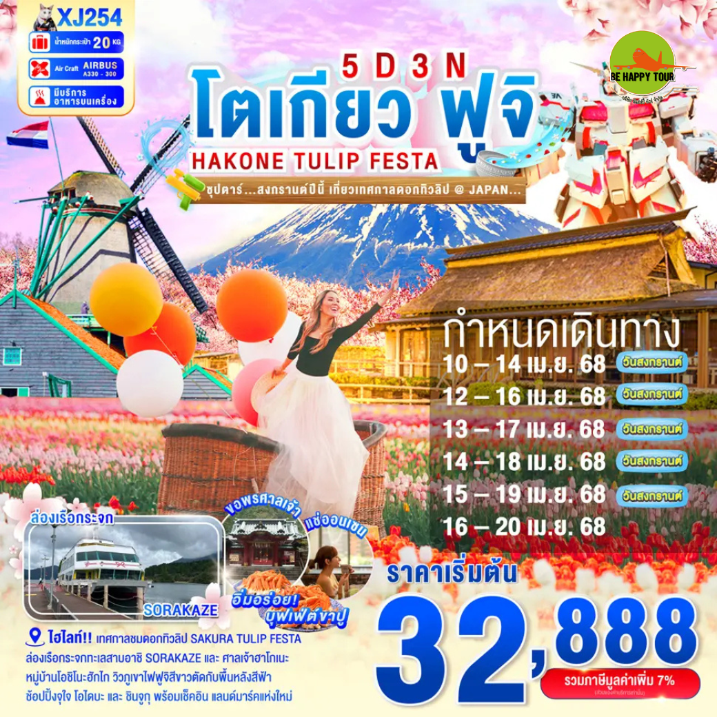 TOKYO HAKONE FUJI TULIP FESTA 5วัน  3คืน ซุปตาร์...สงกรานต์ปีนี้ เที่ยวเทศกาลดอกทิวลิป@JAPAN... โดยสายการบิน AIR ASIA X (XJ) (APR25)