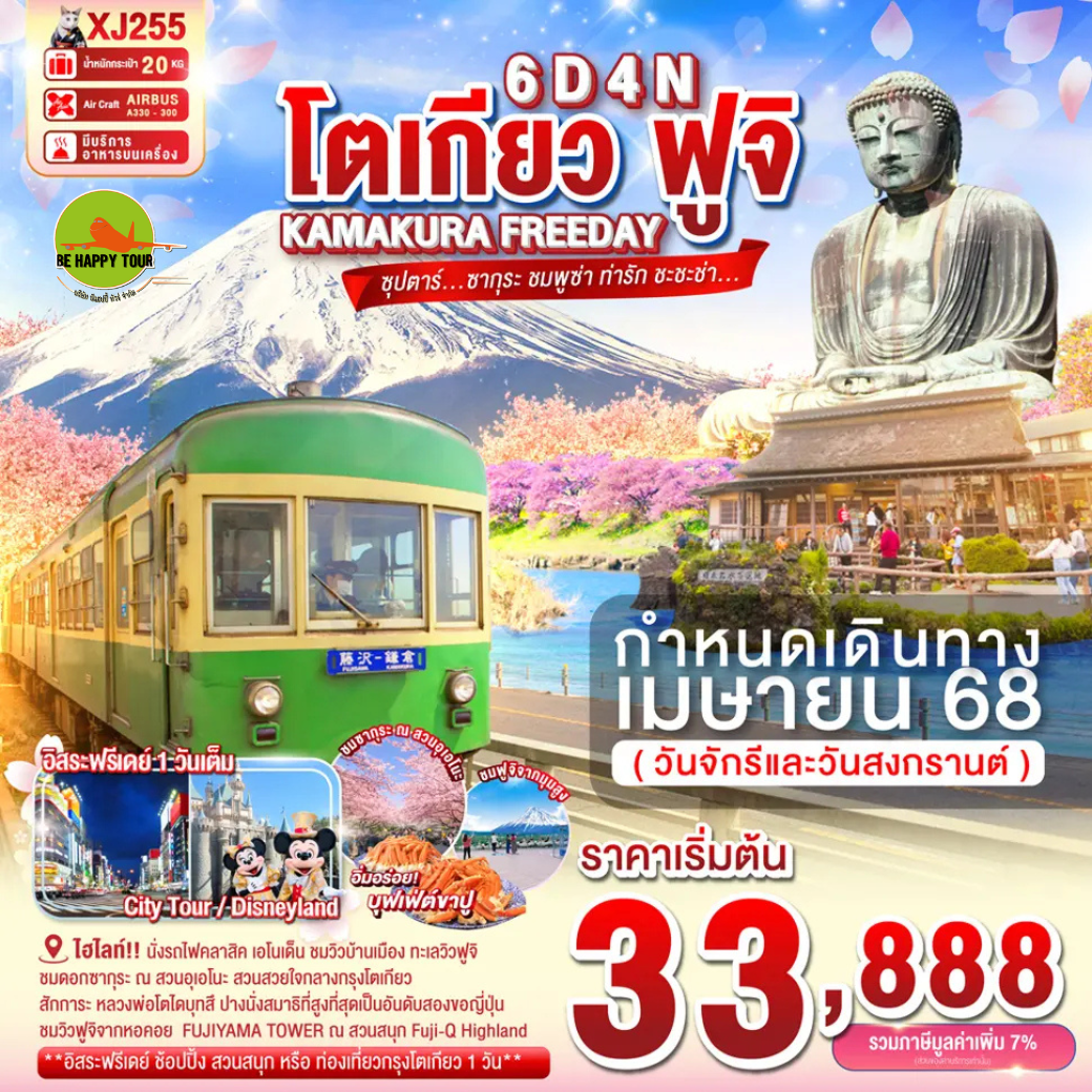 TOKYO KAMAKURA FUJI FREEDAY 6วัน 4คืน ซุปตาร์...ซากุระ ชมพูซ่า ท่ารัก ชะชะช่า... โดยสายการบิน AIR ASIA X (XJ) (APR25)
