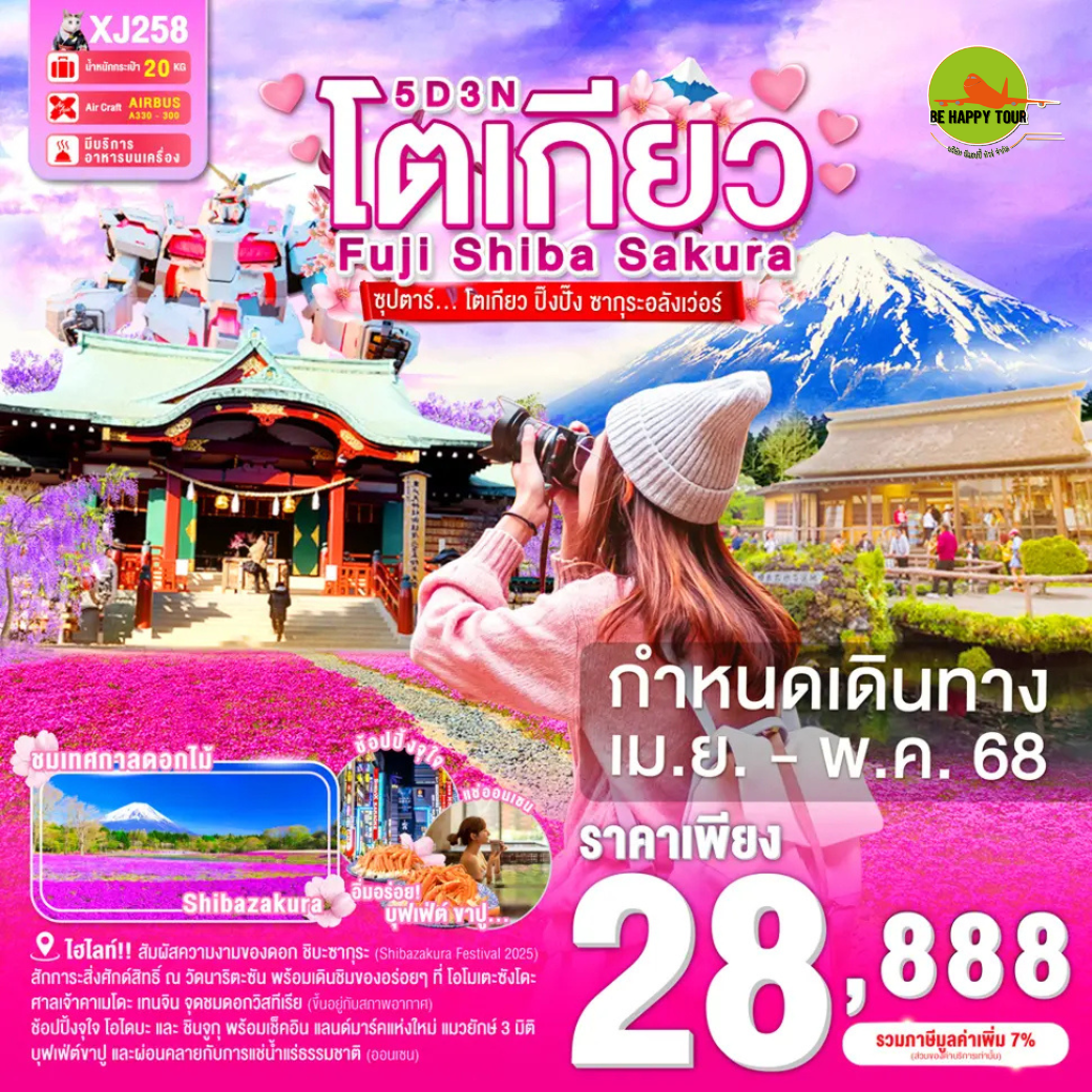 TOKYO FUJI SHIBASAKURA 5วัน 3คืน ซุปตาร์โตเกียว ปิ๊งปั๊ง ซากุระอลังเว่อร์ โดยสายการบิน AIR ASIA X (XJ) (APR-MAY25)