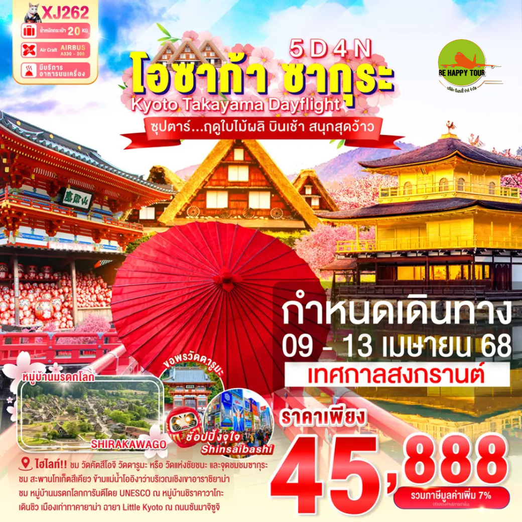 OSAKA KYOTO TAKAYAMA SAKURA DAYFLIGHT 5วัน 4คืน ซุปตาร์ฤดูใบไม้ผลิ บินเช้า สนุกสุดว้าว โดยสายการบิน AIR ASIA X (XJ) (APR25)