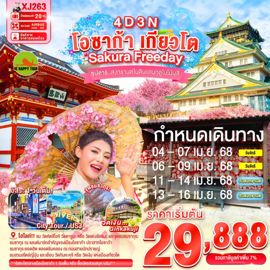 OSAKA KYOTO SAKURA FREEDAY 4วัน 3คืน ซุปตาร์สงกรานต์ในดินแดนฤดูใบไม้ผลิ โดยสายการบิน AIR ASIA X (XJ) (APR25)