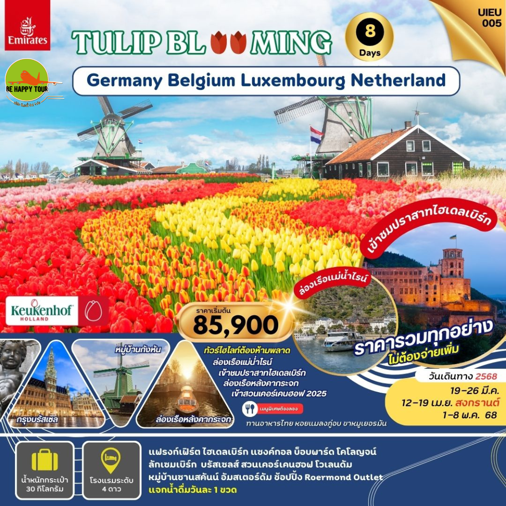 KEUKENHOF2025 Germany Belgium Luxembourg Netherland 8วัน 5คืน โดยสายการบิน EMIRATES (EK) (MAR-MAY25)