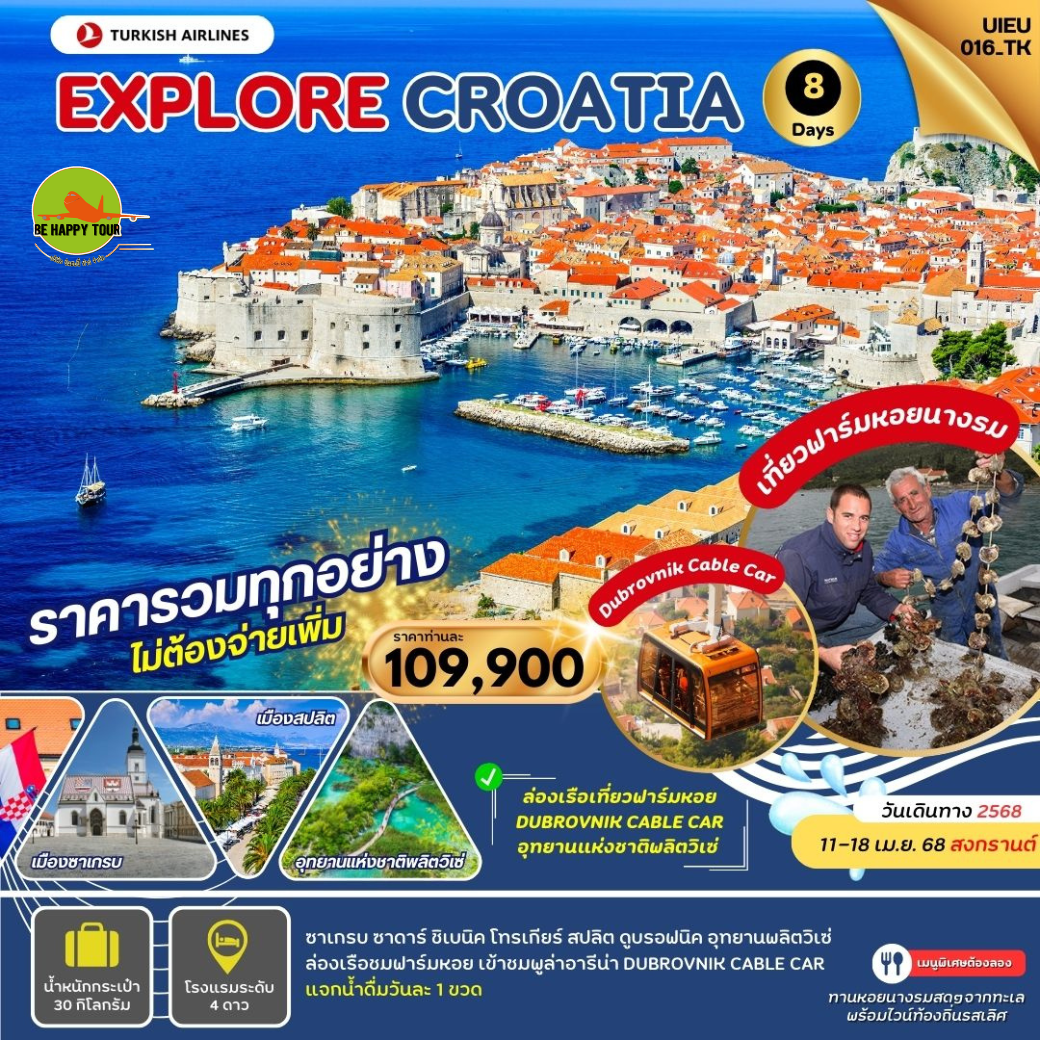 Explore Croatia 8วัน 5คืน โดยสายการบิน TURKISH AIRLINES (TK) (APR25)