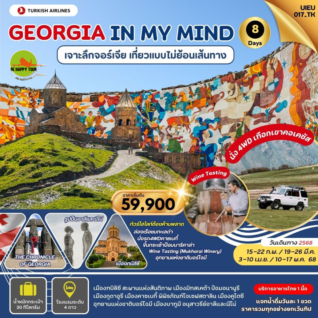 Georgia In My Mind 8วัน 5คืน โดยสายการบิน TURKISH AIRLINES (TK) (FEB-MAY25)
