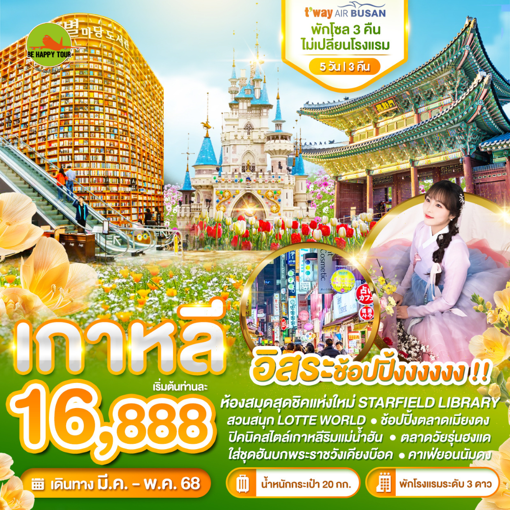 Wonder Korea อิสระช้อปปิ้ง พัก3คืน ไม่เปลี่ยนโรงแรม 5วัน 3คืน โดยสายการบิน AIR BUSAN (BX) (MAR-MAY25)