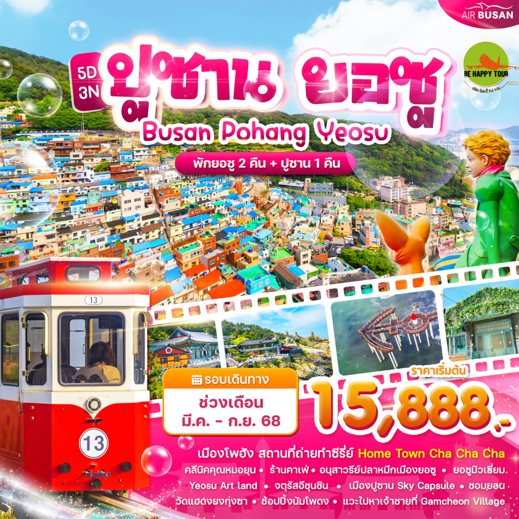 Wonder ปูซาน ยอซู โพฮัง 5วัน 3คืน โดยสายการบิน AIR BUSAN (BX) (MAR-SEP25)