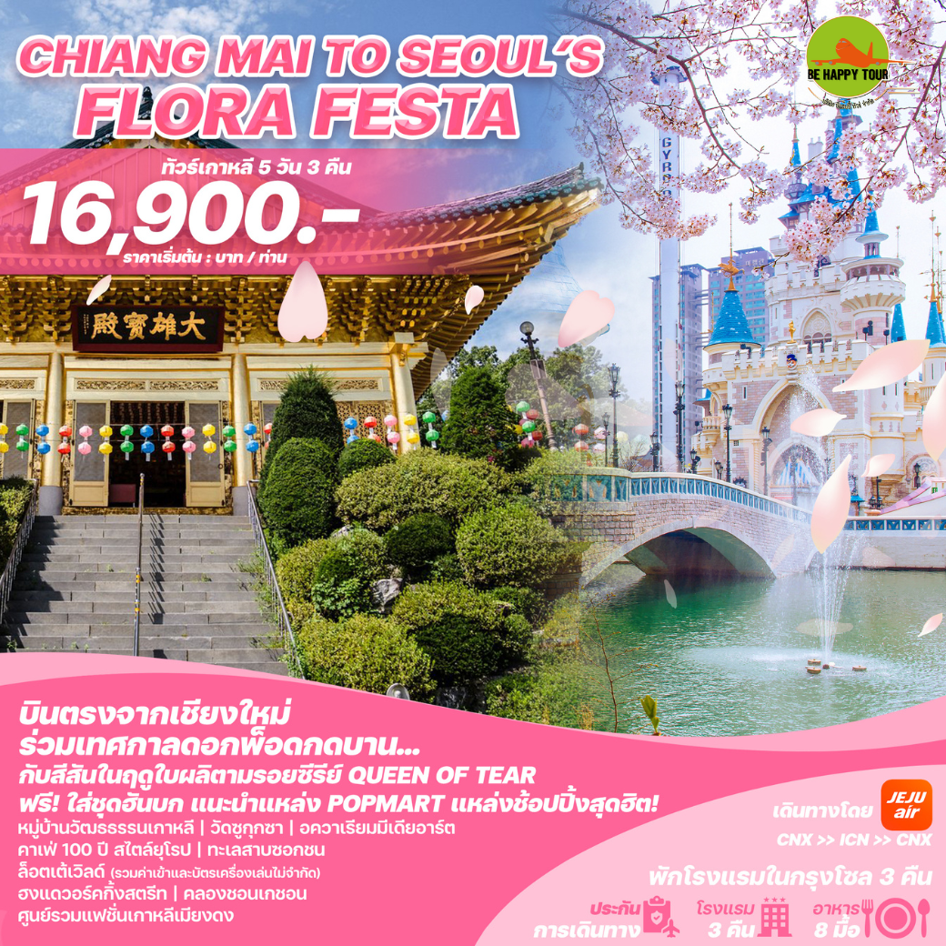 ทัวร์เกาหลีบินตรงเชียงใหม่ - โซล CHIANG MAI TO SEOUL'S FLORA FESTA 5วัน 3คืน โดยสายการบิน JEJU AIR (7C) (MAR-MAY25)