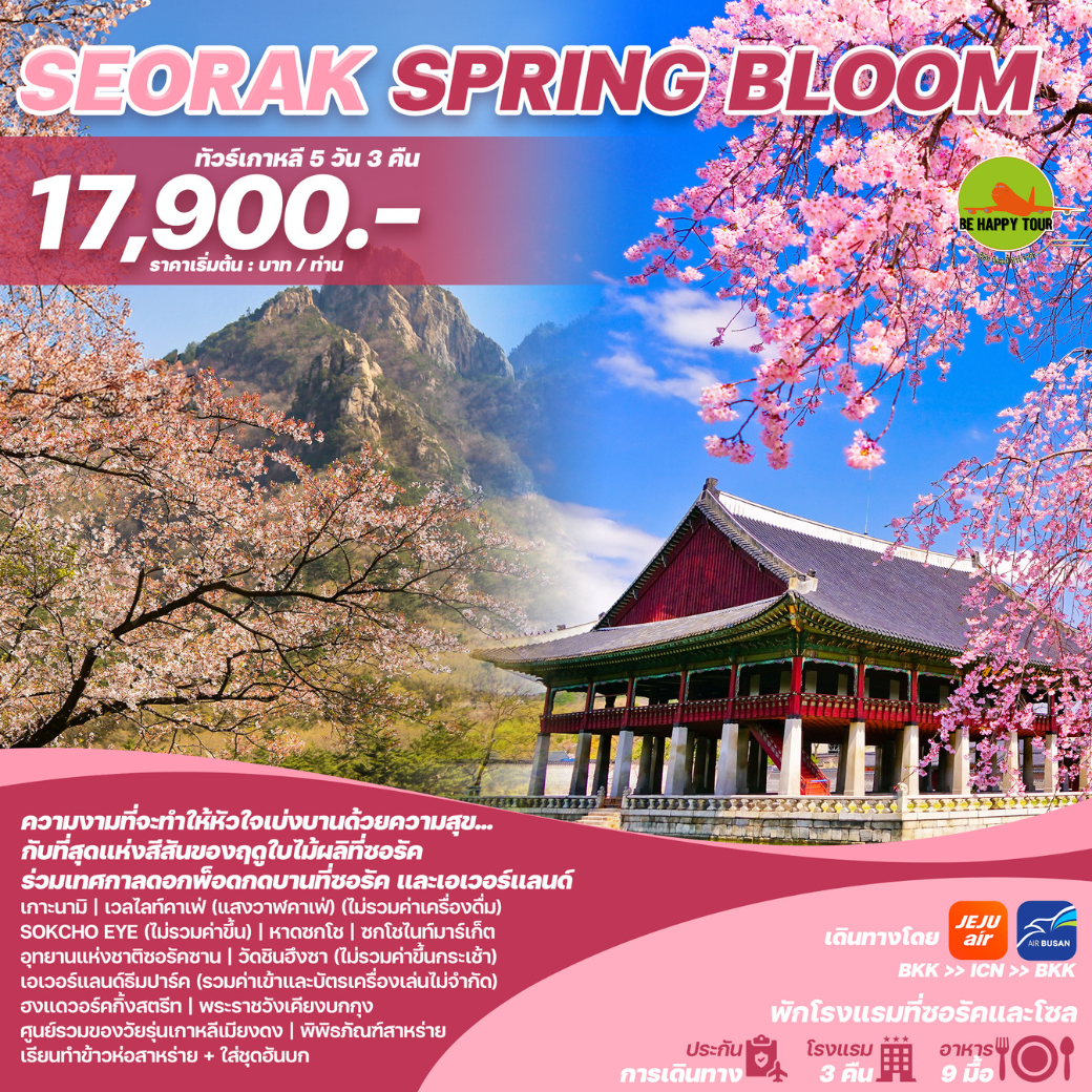 ทัวร์เกาหลี SEORAK SPRING BLOOM 5วัน 3คืน โดยสายการบิน JEJU AIR (7C) , AIR BUSAN (BX) (MAR-MAY25)