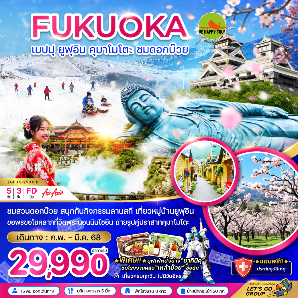 เบบปุ ยูฟุอิน คุมาโมโตะ ชมดอกบ๊วย (ใช้รถทุกวัน) 5วัน 3คืน โดยสายการบิน AIR ASIA (FD) (FEB-MAR25)