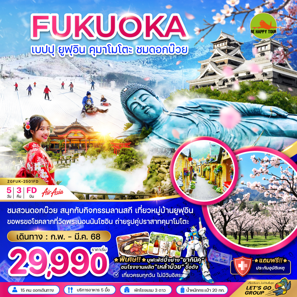 เบบปุ ยูฟุอิน คุมาโมโตะ ชมดอกบ๊วย 5 วัน 3 คืน โดยสายการบิน AIR ASIA (FD) (FEB-MAR25)