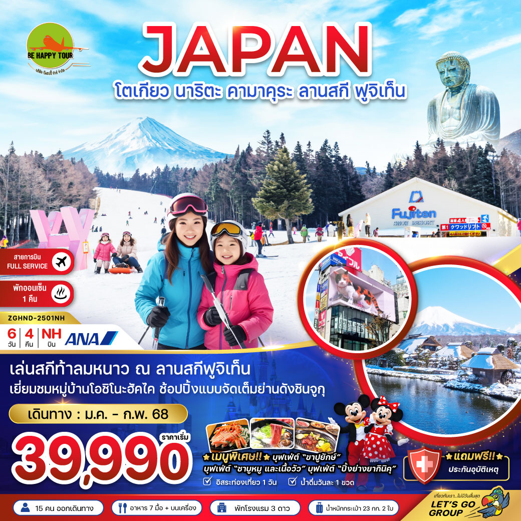 โตเกียว ลานสกี ฟูจิเท็น ชินจูกุ ( อิสระฟรีเดย์ 1 วัน ) 6 วัน 4 คืน โดยสายการบิน ALL NIPPON AIRWAYS (NH) (JAN-FEB25)