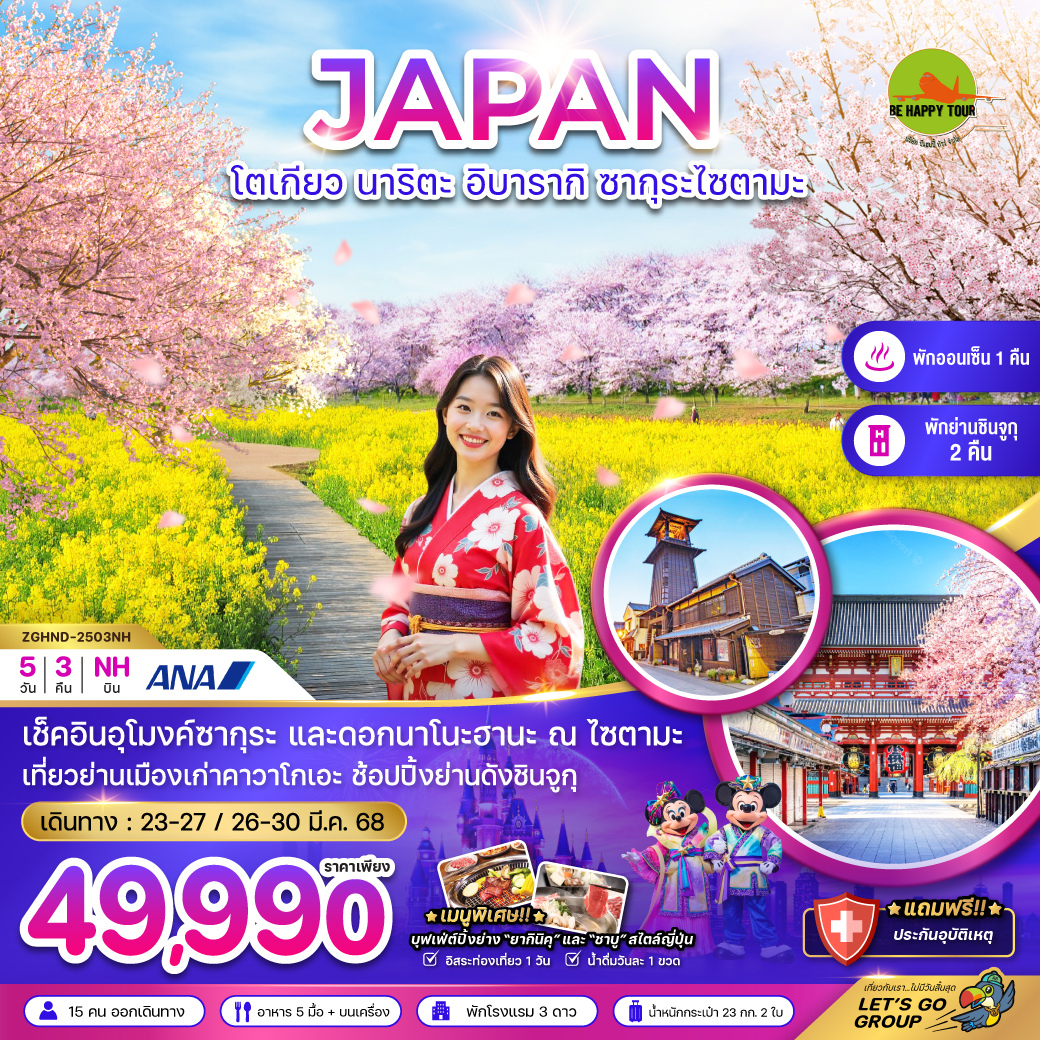 โตเกียว นาริตะ อิบารากิ ซากุระไซตามะ (พักชินจูกุ 2 คืน) 5วัน 3คืน โดยสายการบิน ALL NIPPON AIRWAYS (NH) (MAR25)