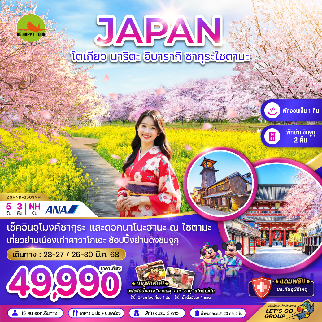 โตเกียว นาริตะ อิบารากิ ซากุระไซตามะ (พักชินจูกุ 2 คืน) 5 วัน 3 คืน โดยสายการบิน ALL NIPPON AIRWAYS (NH) (MAR25)