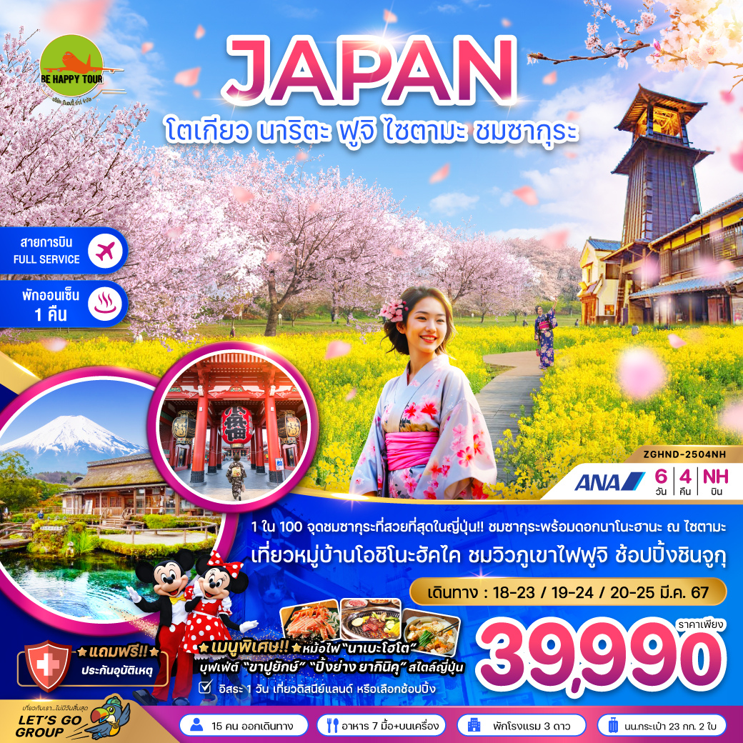 โตเกียว นาริตะ ฟูจิ ไซตามะ ชมซากุระ6วัน 4คืน โดยสายการบิน ALL NIPPON AIRWAYS (NH) (MAR25)
