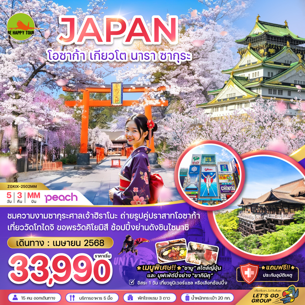โอซาก้า เกียวโต นารา ซากุระ (อิสระ 1 วัน) 5วัน 3คืน โดยสายการบิน PEACH AIR (MM) (APR25)