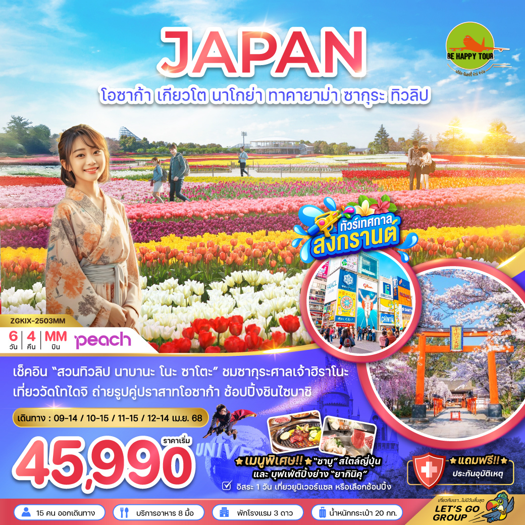 โอซาก้า เกียวโต นาโกย่า ทาคายาม่า ซากุระ ทิวลิป (อิสระ 1 วัน) 6วัน 4คืน โดยสายการบิน PEACH AIR (MM) (APR25)
