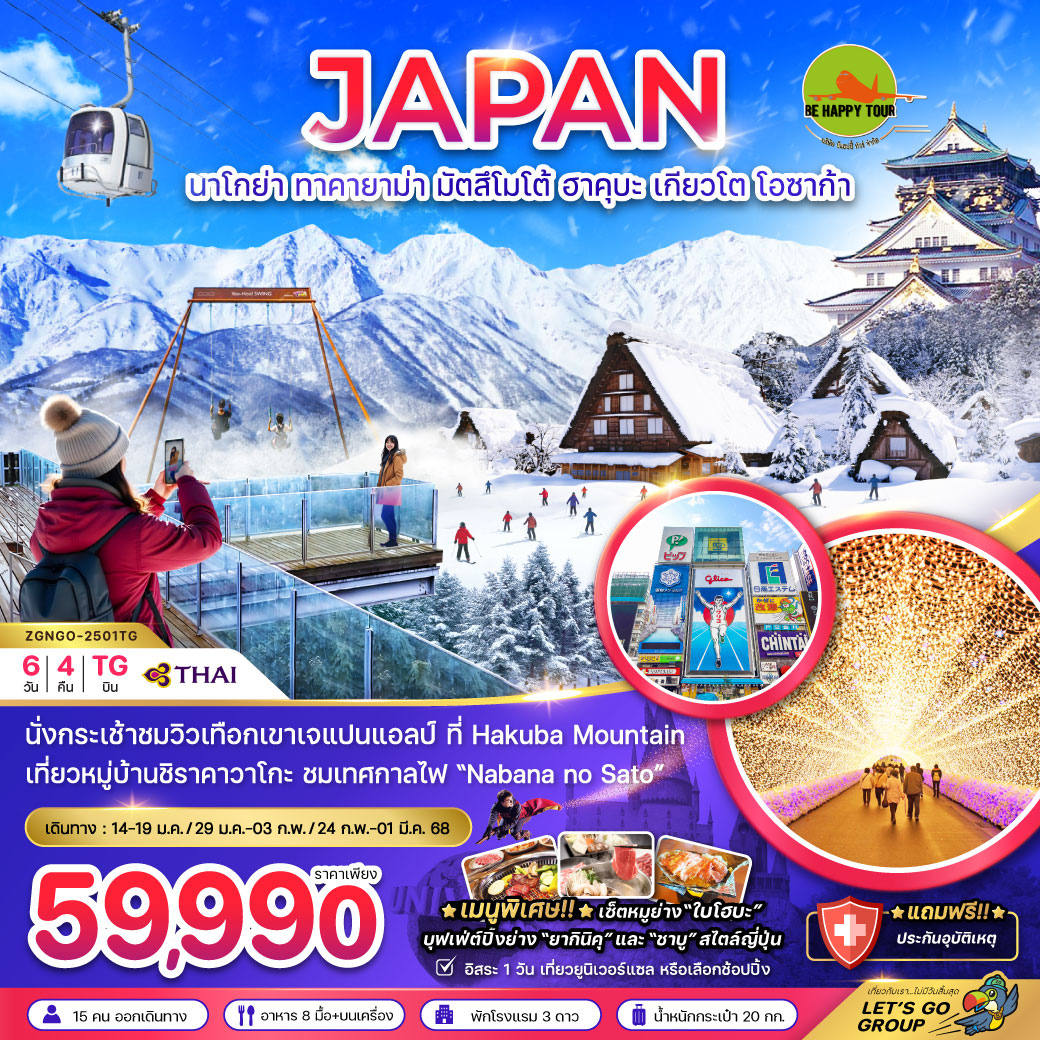 นาโกย่า ทาคายาม่า มัตสึโมโต้ ฮาคุบะ เกียวโต โอซาก้า ( เที่ยวอิสระ 1 วัน ) 6 วัน 4 คืน โดยสายการบิน THAI AIRWAYS (TG) (JAN-FEB25)