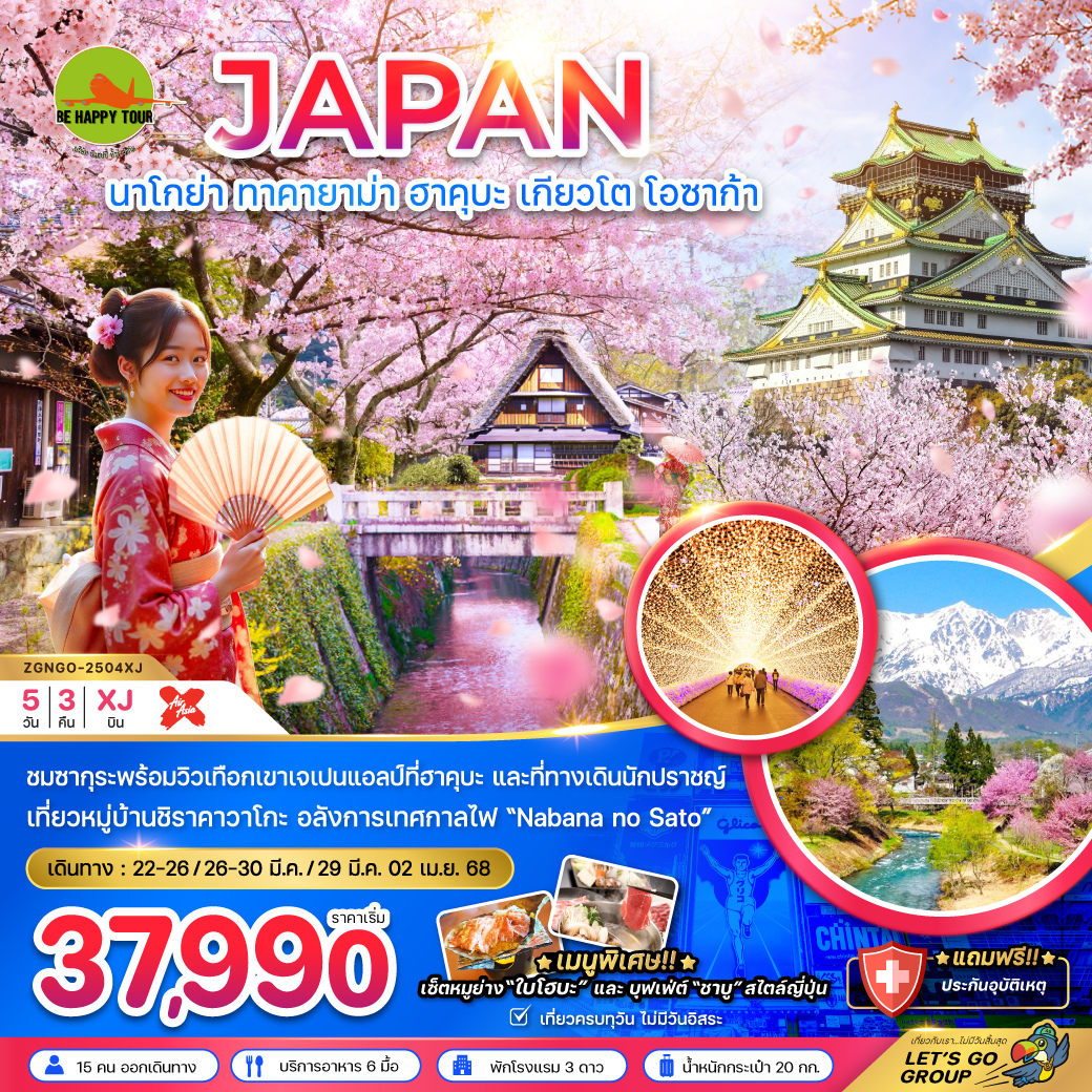 นาโกย่า ทาคายาม่า ฮาคุบะ เกียวโต โอซาก้า (ใช้รถทุกวัน) 5วัน 3คืน โดยสายการบิน AIR ASIA X (XJ) (MAR-APR25)