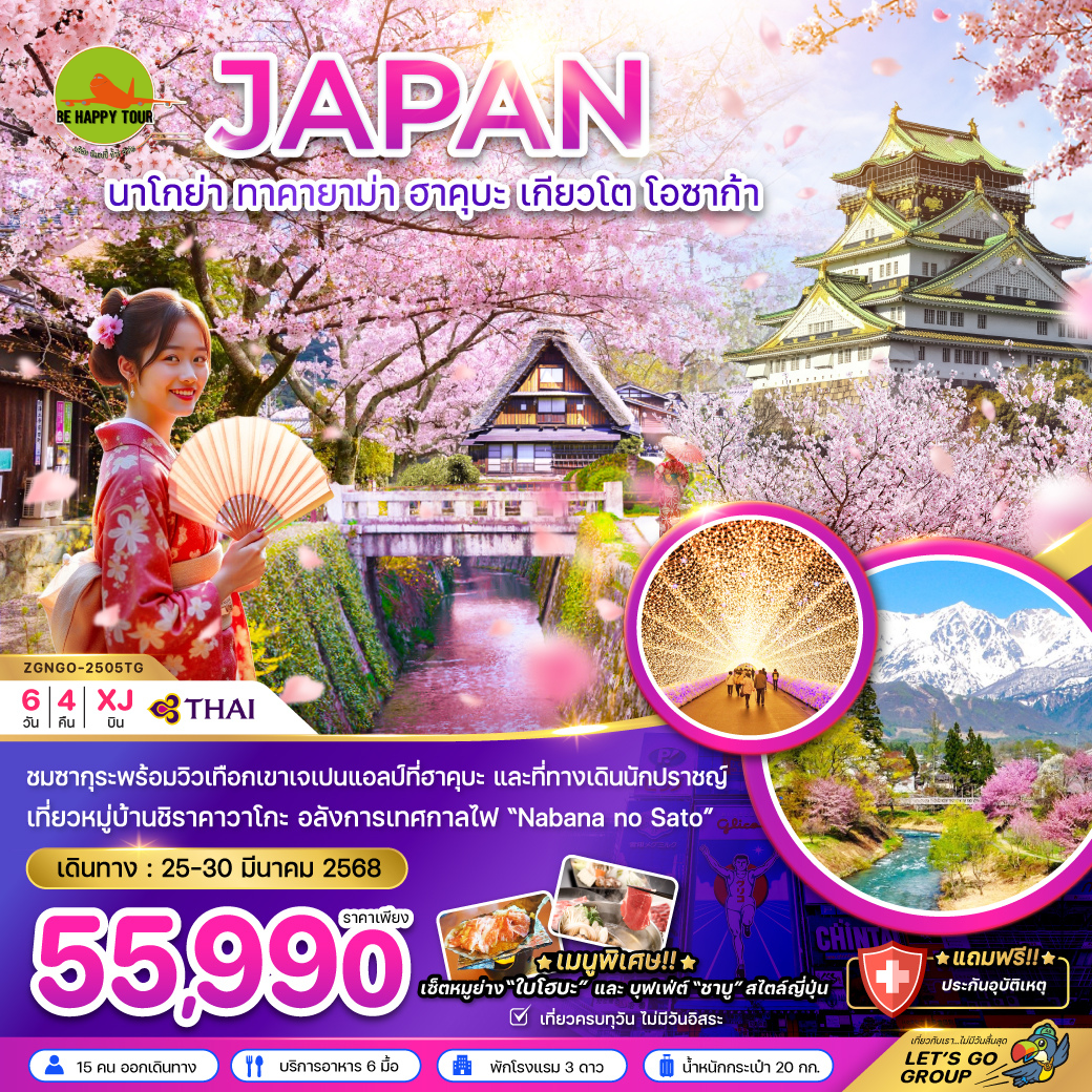 นาโกย่า ทาคายาม่า มัตสึโมโต้ ฮาคุบะ เกียวโต โอซาก้า 6วัน 4คืน โดยสายการบิน THAI AIRWAYS (TG) (MAR25)