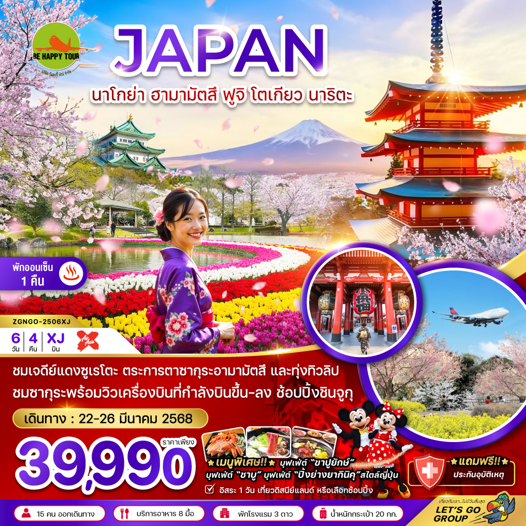 นาโกย่า ทาคายาม่า มัตสึโมโต้ โตเกียว นาริตะ (อิสระ 1 วัน) 6วัน 4คืน โดยสายการบิน AIR ASIA X (XJ) (MAR25)