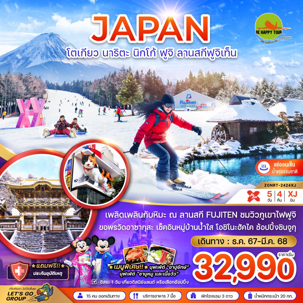 โตเกียว นาริตะ นิกโก้ ฟูจิ ลานสกีฟูจิเท็น (อิสระฟรีเดย์ 1 วัน) 5 วัน 4 คืน โดยสายการบิน AIR ASIA X (XJ)(DEC-MAR25)