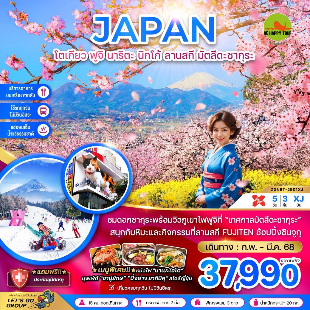 โตเกียว ฟูจิ นาริตะ นิกโก้ ลานสกี มัตสึดะซากุระ 5วัน 3คืน โดยสายการบิน AIR ASIA X (XJ) (FEB-MAR25)