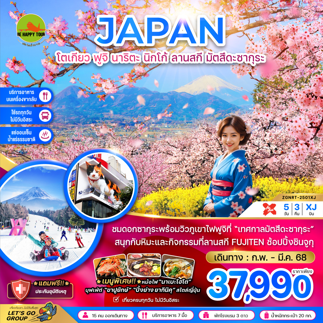 โตเกียว ฟูจิ นาริตะ นิกโก้ ลานสกี มัตสึดะซากุระ 5วัน 3 คืน  โดยสายการบิน AIR ASIA X (XJ) (FEB-MAR25)