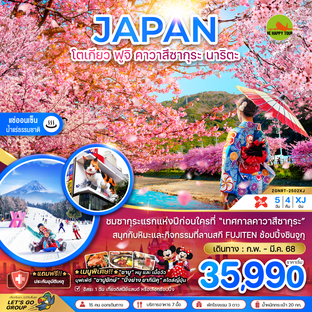 โตเกียว ฟูจิ คาวาสึซากุระ นาริตะ (อิสระ 1 วัน) 5วัน 4คืน โดยสายการบิน AIR ASIA X (XJ) (FEB-MAR25)