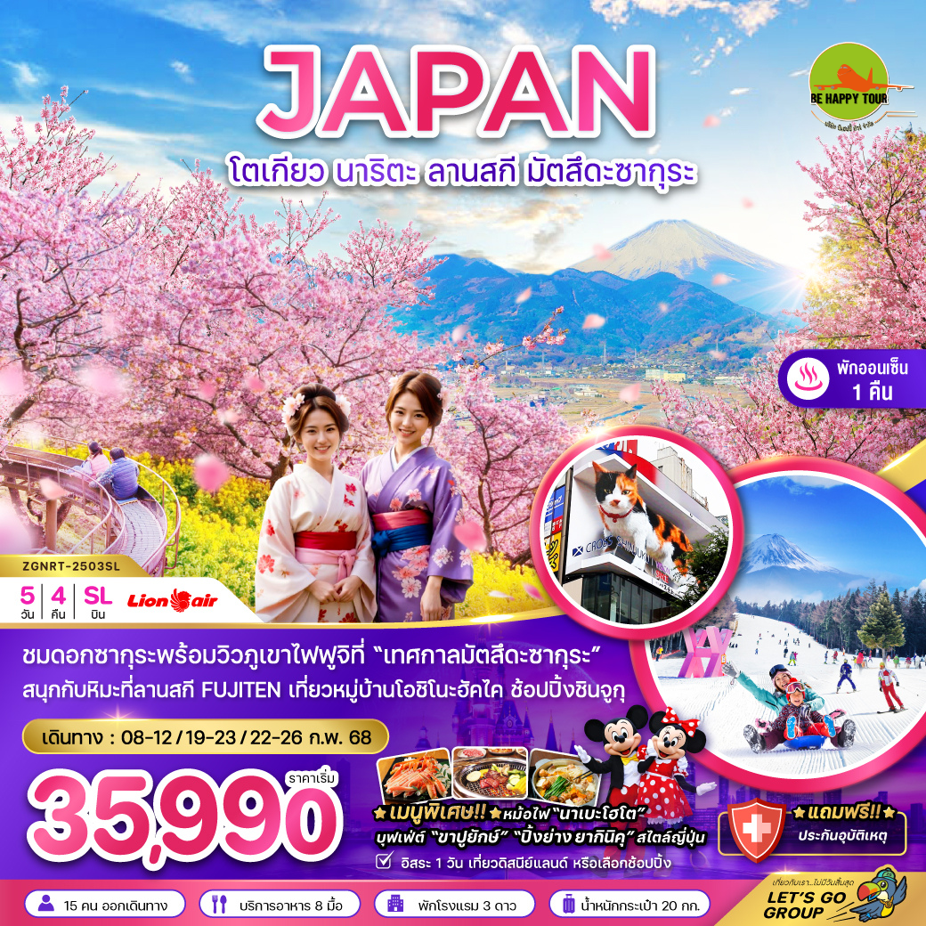 โตเกียว นาริตะ ลานสกี มัตสึดะซากุระ5วัน 4คืน โดยสายการบิน THAI LION AIR (SL) (FEB25)