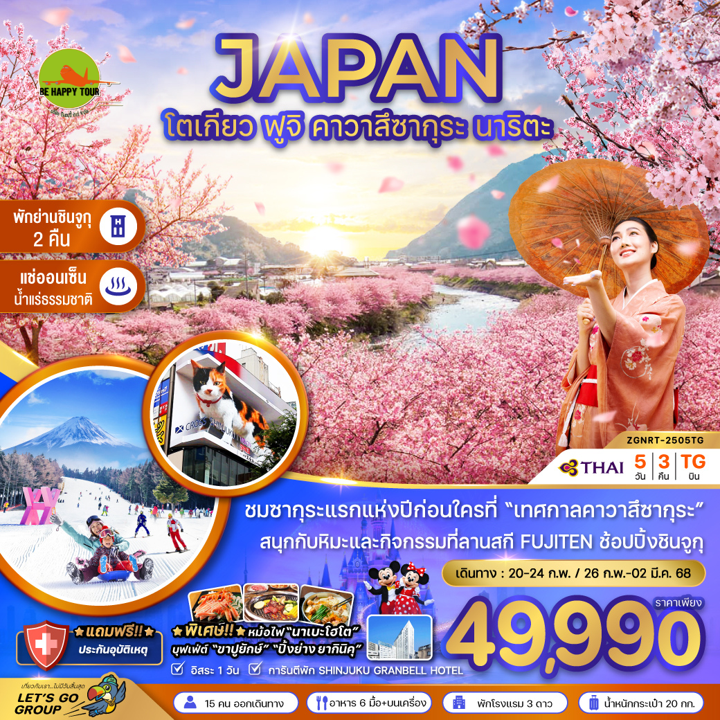 โตเกียว ฟูจิ คาวาสึซากุระ (พักชินจูกุ 2 คืน) 5วัน 3คืน โดยสายการบิน THAI AIRWAYS (TG) (FEB-MAR25)