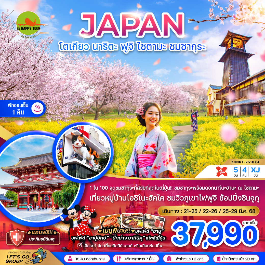 โตเกียว นาริตะ ฟูจิ ไซตามะ ชมซากุระ ( อิสระ 1 วัน ) 5วัน 4คืน โดยสายการบิน AIR ASIA X (XJ) (MAR25)