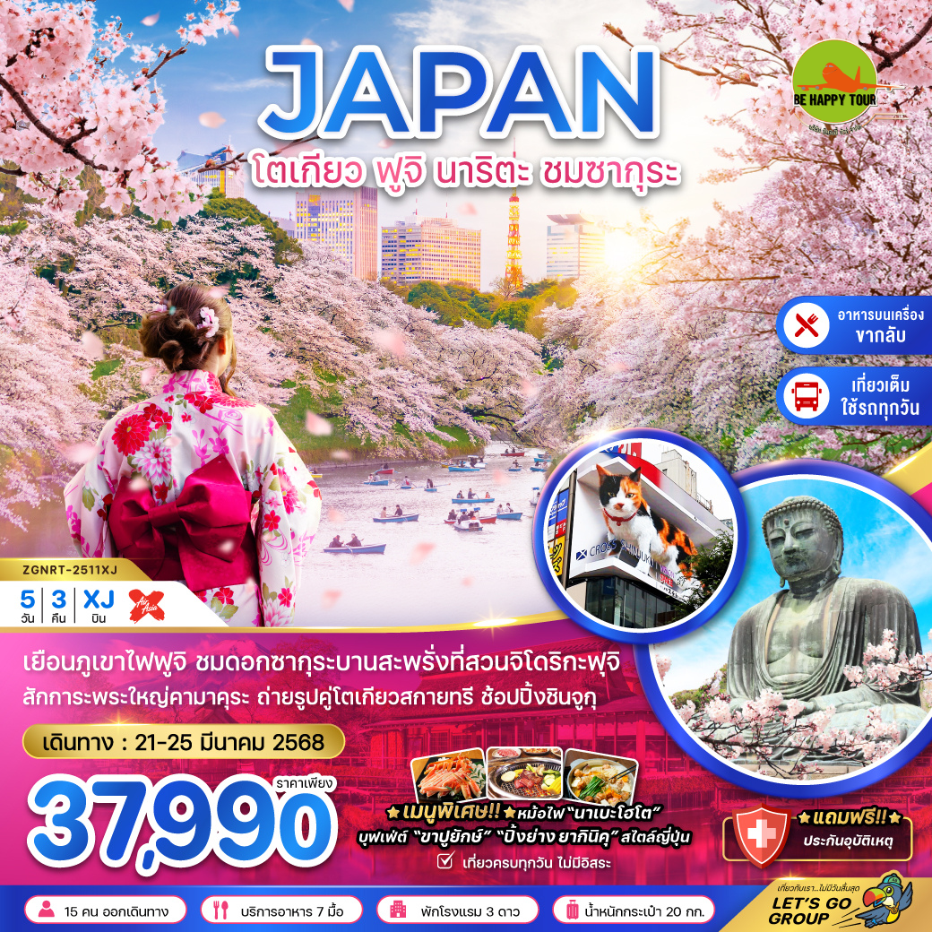 โตเกียว ฟูจิ นาริตะ ชมซากุระ (ใช้รถทุกวัน) 5วัน 3คืน โดยสายการบิน AIR ASIA X (XJ) (MAR25)